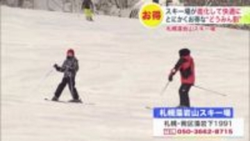 【リフト券が4割お得に】スキー場の値段“どうみん割”で1日券7000円→4100円に 札幌藻岩山スキー場は大幅リニューアル！スノボ解禁＆「まるで専門店」グルメが大評判＜北海道＞