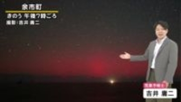 【北海道の天気 13日(木)】道内を雷雲が通過中…午後も急な雷雨に注意を！昨夜は各地で低緯度オーロラ観測！今夜も観測チャンスあり！？