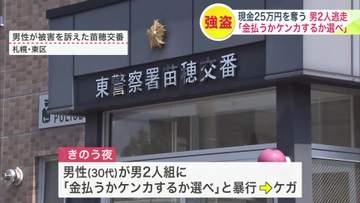 「金払うか、ケンカするか選べ」SNSで知り合った女性と待ち合わせしていたら…男2人組から暴行され現金25万円奪われる―逃走中の男らは10代後半から20代前半か〈北海道札幌市〉