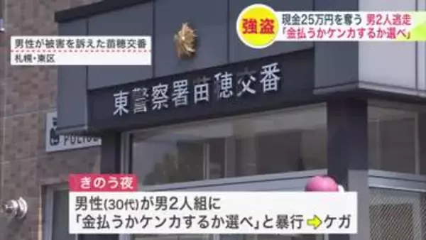 「金払うか、ケンカするか選べ」SNSで知り合った女性と待ち合わせしていたら…男2人組から暴行され現金25万円奪われる―逃走中の男らは10代後半から20代前半か〈北海道札幌市〉