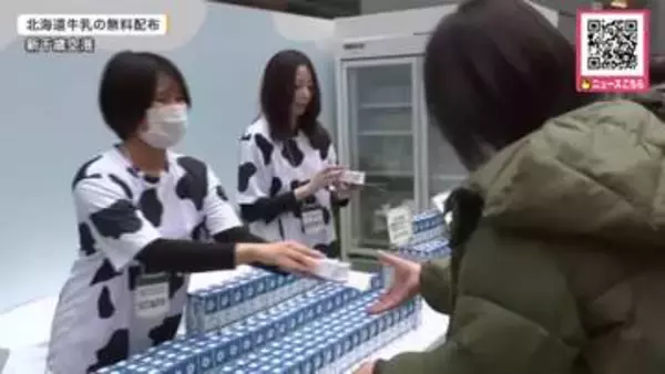 「北海道に来てよかった！」【無料の牛乳】に長蛇の列　新千歳空港で北海道産牛乳を“無料配布”『ミルクランド北海道』の一環で牛乳ファン増やす試み「おいしくて濃厚！」12日まで〈北海道〉