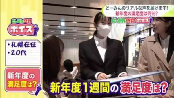 新年度1週間で感じた“満足度”は何％？「初出勤なのでまだ何も始まってない感じ」「年金生活者にはマイナス多い」20代から80代まで…道民のリアルな声＜どーみん感覚ボイス＞