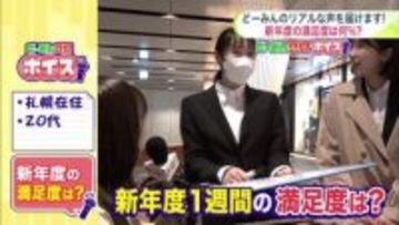 新年度1週間で感じた“満足度”は何％？「初出勤なのでまだ何も始まってない感じ」「年金生活者にはマイナス多い」20代から80代まで…道民のリアルな声＜どーみん感覚ボイス＞