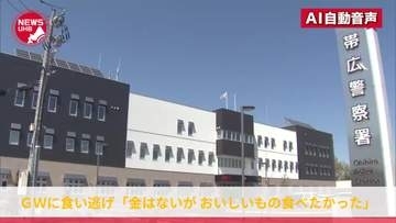 ゴールデンウィークに食い逃げ『お金はないが、おいしいものが食べたかった』ビールにホルモン等3850円分を"無銭飲食"店外トイレに行くフリして逃走図るも怪しまれて捕まる_所持金は数百円＜北海道帯広市＞