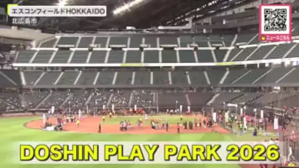 【北海道の冬を運動で楽しく】エスコンでスポーツイベント「DOSHIN PLAY PARK 2026」チームで4時間かけ走る「スタジアムラン」やバットにボールをのせて走る「ベースランニングリレー」も