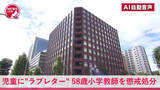 「先生から"ラブレター"…児童に好意を寄せる不適切な内容の手紙を送った小学校の58歳男性教師が『停職2か月』の懲戒処分「人間的な未熟さや身勝手さから大変な心配と迷惑をかけた」児童と保護者に不快感与える」の画像1