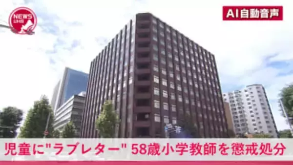 先生から"ラブレター"…児童に好意を寄せる不適切な内容の手紙を送った小学校の58歳男性教師が『停職2か月』の懲戒処分「人間的な未熟さや身勝手さから大変な心配と迷惑をかけた」児童と保護者に不快感与える