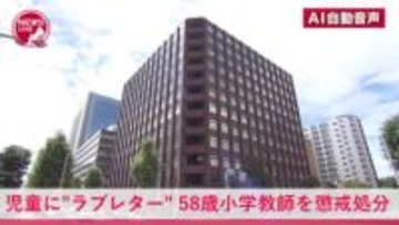 先生から"ラブレター"…児童に好意を寄せる不適切な内容の手紙を送った小学校の58歳男性教師が『停職2か月』の懲戒処分「人間的な未熟さや身勝手さから大変な心配と迷惑をかけた」児童と保護者に不快感与える