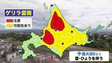 【北海道の天気 12日(水)】暑さと夕立が隣り合わせの天気…午後は大気不安定！局地的な大雨・雷・突風のおそれ＿予想雨量は最大80ミリ