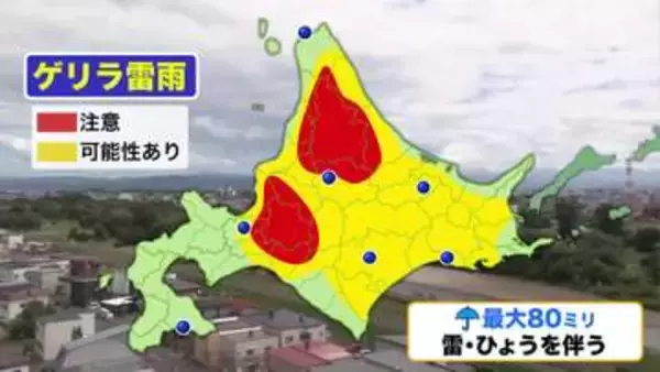 【北海道の天気 12日(水)】暑さと夕立が隣り合わせの天気…午後は大気不安定！局地的な大雨・雷・突風のおそれ＿予想雨量は最大80ミリ