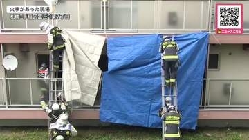 「いきなり煙がすごく上がって…怖かった」札幌市営住宅の一室から出火…室内から救助された80代ぐらいの女性が死亡〈警察が身元の特定を急ぐ〉北海道