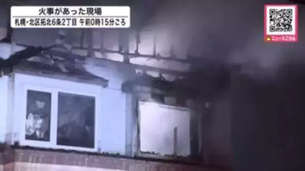 深夜の火災…70代男性が被害に「隣の2階から火が出ている」約2時間後に鎮火も→2階の部屋で遺体発見―警察が身元確認急ぐ〈北海道札幌市〉