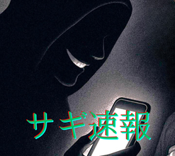 【サギ速報】インスタの副業広告からLINEに誘導され「AIタップマスター」のイトウ、シライとやりとり“確実に利益が出る”50代男性が175万円だまし取られる〈北海道函館市〉