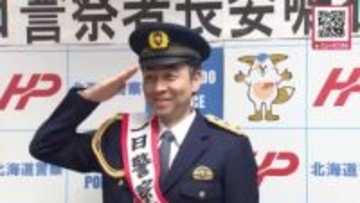 お笑いコンビ“「ペナルティ」のワッキーさん”が弟子屈署の１日警察署長に任命_父親の実家が弟子屈町という縁で実現_持ち前の軽快なトークを交えて町民に詐欺や交通事故に注意するよう呼び掛ける〈北海道〉