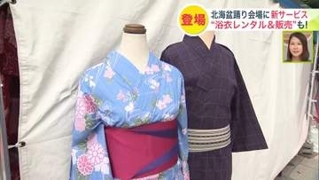 手ぶらで盆踊りを楽しもう！伝統の北海盆踊りに初登場した「浴衣レンタルサービス」とは？大人の料金4400円で200着から選べる 手軽で華やかな夏の新体験が札幌の大通2丁目でスタート