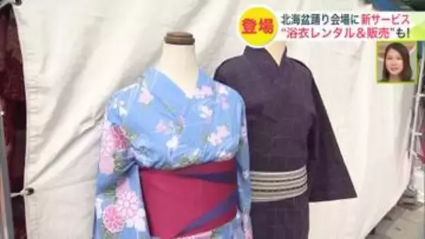 手ぶらで盆踊りを楽しもう！伝統の北海盆踊りに初登場した「浴衣レンタルサービス」とは？大人の料金4400円で200着から選べる 手軽で華やかな夏の新体験が札幌の大通2丁目でスタート