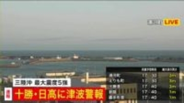 北海道の十勝日高に「津波警報」津波！にげて！三陸沖を震源とするマグニチュード7.5の地震