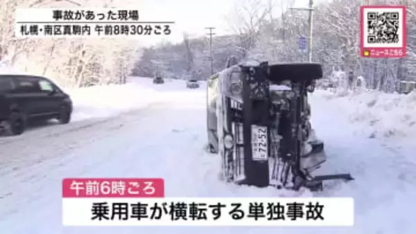 【北海道で交通事故相次ぐ】釧路で80代ぐらいの女性が乗用車にはねられる―意識不明で搬送後に死亡…塗装業の59歳男を現行犯逮捕〈札幌でも乗用車横転の単独事故で運転していた男性が心肺停止で搬送〉