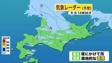 【北海道の天気 9日(火)】午後も雨具の出番…大気の状態不安定で局地的な雷雨に注意！あすは今週の寒さの底　長袖・上着で寒さ対策を