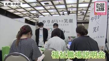 1分間PRで魅力伝える　福祉業界の仕事説明会_じっくり職場の実態聞く面談も 人材確保につなげる　次回は9月6日〈北海道札幌市〉