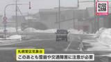 「【冬型の気圧で猛吹雪】宗谷岬で26.1メートル最大瞬間風速を観測 ―バックカントリーで40代男性が雪崩に巻き込まれる緊急事態発生…交通障害と新たな雪崩発生に警戒〈北海道〉」の画像1