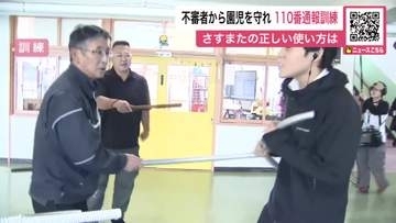 【不審者から園児守れ】幼稚園で“110番通報訓練”園児の安全確保から不審者取り押さえまでの流れを確認「不審者現れたらすぐに警察呼んで」北海道警察が呼びかけ〈北海道札幌市〉