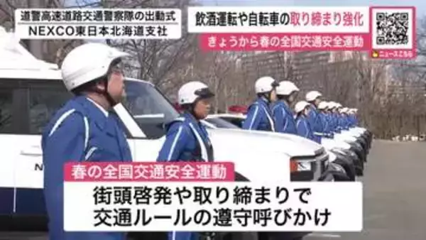 【春の交通安全運動始まる】飲酒運転や“青切符制度”導入の自転車取り締まりを強化～高速道路では交通警察隊が出動式…15日までルール順守呼び掛け〈北海道〉