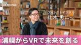 「ゴーグル不要の空間VRで新たな没入空間を創出　「フォレストデジタル」辻木勇二さん」の画像1
