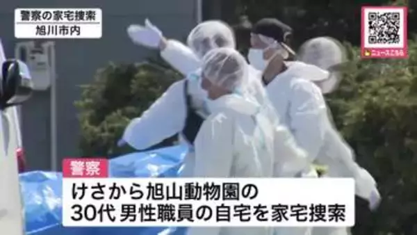 【続報】旭山動物園の焼却炉で妻の遺体を「数時間かけて燃やした」…旭山動物園に勤める30代男性職員の自宅を警察が家宅捜索_男性の妻は3月末から行方わからず＜北海道・旭川市＞