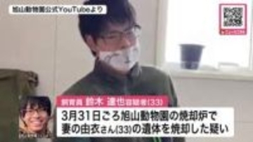 旭山動物園内で妻のスマートフォン"保管"か　妻の死体損壊容疑で逮捕の飼育員男…妻は親族に「脅されている」メッセージ送信　警察がスマホ解析進める〈北海道旭川市〉