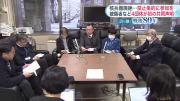 【戦後80年】道内4つの被爆者団体が初の“共同声明”…核廃絶&禁止条約への参加求める「実効性ある核廃絶目指して」…被爆者健康手帳持つ人は道内171人 平均年齢86歳超に