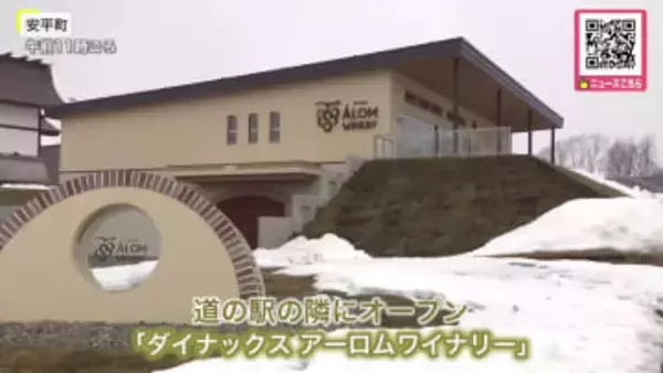 安平町「道の駅」隣に“ワイナリー”誕生_100％地元産のワイン「スッキリとした清涼感のあるエレガンスな味」おつまみは”名物のチーズやシカ肉のジャーキー”〈北海道安平町〉