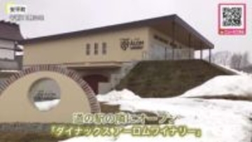 安平町「道の駅」隣に“ワイナリー”誕生_100％地元産のワイン「スッキリとした清涼感のあるエレガンスな味」おつまみは”名物のチーズやシカ肉のジャーキー”〈北海道安平町〉
