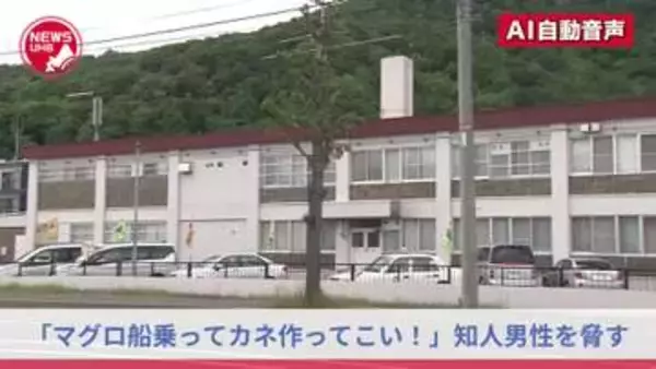 『何回言ったらわかるのよお前、マグロ船乗って金作って来いよ！』知人男性を電話で脅した52歳の無職男を恐喝などの疑いで逮捕「お金については貸したお金を返してもらっただけ」と容疑を否認＜札幌市＞