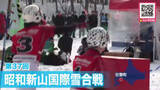 「激しく飛び交う“雪球”「目標はケガせず安全に楽しくできれば」「今年は全勝する」白い雪の上で熱い戦い『昭和新山国際雪合戦』2026年で37回目の開催―3分3セットで1チーム7人で対戦〈北海道壮瞥町〉」の画像1