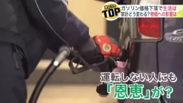 【ガソリン3度目の値下げ】ドライバーからは歓迎の声…これをキッカケに食料品などの値下げも期待する声が＜ガソリン暫定税率廃止＞車を持たない人にも恩恵が期待できる可能性