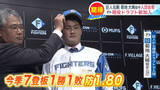 「【日本ハム】”佐渡のドクターK” 読売ジャイアンツから現役ドラフトで入団の菊地大稀投手 清宮フレンズからオファーあれば「快く引き受けたい」」の画像1