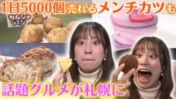 【絶品グルメが札幌に】「全国うまいもの大会」開催中！“1日で5000個”売れるメンチカツや韓国スイーツ“トゥンカロン”も―56店舗が丸井今井札幌本店に大集合 開催は3月2日まで＜北海道＞
