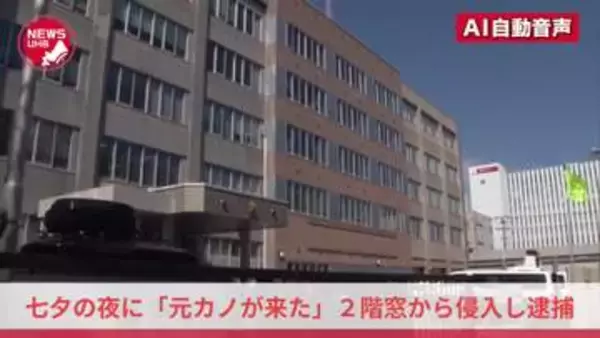 七夕の夜に『元カノが来た』元交際相手の30代男性宅の2階窓から侵入した28歳自称ネイリストの女を逮捕…1階に降りてきた女と鉢合わせした男性が110番通報…他にもストーカー行為か＜北海道釧路市＞
