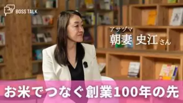 100年企業へつなぐバトン…お米とともに歩む地域密着の経営　「アサヅマ」朝妻史江さん