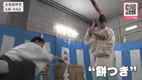 【新年を迎える準備が大詰めの北海道神宮】正月用の鏡餅づくりで『餅つき』丁寧に形を整え本殿や開拓神社などの神前に供える…2026年1月1日午前0時に開門し初詣の参拝客を出迎える_北海道札幌市