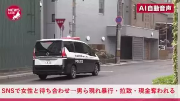 19歳男性がSNSで知り合った女と待ち合わせ→女のほかに複数の男ら登場→いきなり足蹴りされクルマに拉致→自宅まで行き現金など奪われる…約3時間後に解放…逮捕監禁・強盗致傷事件として捜査＜北海道札幌市＞