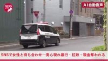 19歳男性がSNSで知り合った女と待ち合わせ→女のほかに複数の男ら登場→いきなり足蹴りされクルマに拉致→自宅まで行き現金など奪われる…約3時間後に解放…逮捕監禁・強盗致傷事件として捜査＜北海道札幌市＞