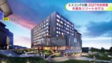 【エスコンフィールド隣に】2027年秋 シンガポール発ラグジュアリーホテル「DHAWA」開業へ！安全祈願祭で本格着工「大浴場やスパルーム備えたゆったりとしたホテル」