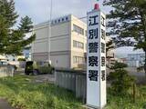 「17歳男子高校生が"飲酒運転"で逮捕＿原付バイクで車に衝突→駆けつけた警官の前で酒のニオイ漂わせる→呼気から基準値超えるアルコール検出、その場で逮捕…免許の有無や飲酒の経緯調べる北海道江別市」の画像1