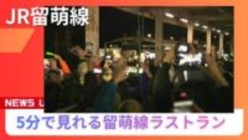 【5分で見れるサヨナラ留萌線ラストラン】最終列車を見送ろうと多くの鉄道ファンや地元住民が集まるなか115年の歴史についに幕＜JR北海道＞