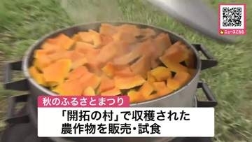 【開拓期の収穫祭を追体験】「北海道開拓の村」で秋のふるさとまつりが始まる－皮の硬いマサカリカボチャの試食や大道芸や露店…収穫を終えたハレの日を体験し当時に思いはせる〈北海道札幌市〉