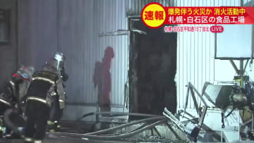 【最新】「ボン！」という音がして爆発…食品工場で火災_建物1階から火が出て内部が炎上...従業員約100人が避難〈北海道札幌市〉