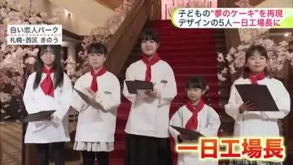 札幌テレビ塔ケーキやジンギスカン鍋ワッフルも！7000超の応募から選ばれた「夢のお菓子」をパティシエが再現…一日工場長に任命された子どもたちは感動「本物っぽくてびっくり」