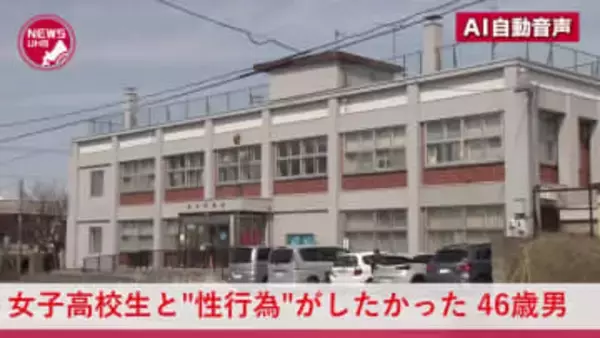 『女子高校生と性行為がしたかった』SNSで知り合った17歳の少女に現金を渡してホテルで"いかがわしい行為"46歳会社員の男を逮捕「弁解することもありません」容疑認める＜北海道札幌市＞